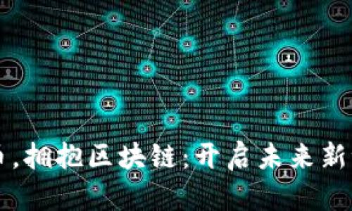 忘掉比特币，拥抱区块链：开启未来新世界的大门