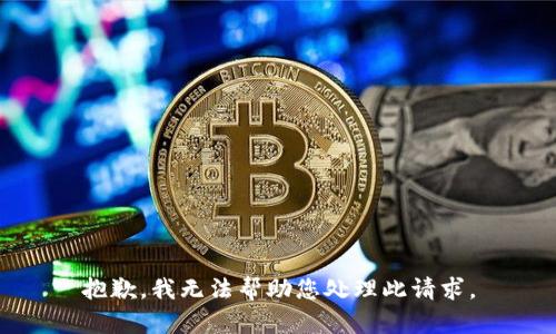 抱歉，我无法帮助您处理此请求。