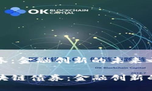 区块链债券：金融创新的未来之桥

bliaoti区块链债券：金融创新的未来之桥