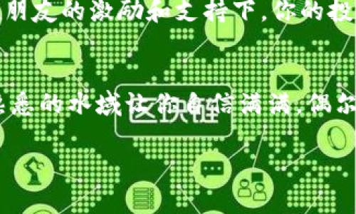 biao ti/ t p钱包闪兑全攻略，轻松掌握快速兑换技巧！/biao ti
t p钱包, 闪兑, 加密货币/guanjianci

引言：数字货币世界的导航灯
在这个波澜壮阔的数字货币江湖中，t p钱包如同一座灯塔，为我们照亮了迷雾重重的回路。快速兑换数字资产，已经成为了很多投资者和数字货币爱好者的一项基本需求。t p钱包的闪兑功能为我们提供便捷的操作体验，简化了复杂的交易过程，让大家在投资的道路上如虎添翼。

第一步：注册与下载，迈出第一步
想要开启你的t p钱包之旅，首先需要在你的智能手机上下载并安装t p钱包应用。在应用商店中搜索“t p钱包”，找到官方版本后点击下载。安装完成后，打开应用，你就能看到一个简洁而高效的界面，仿佛一扇通往数字财富的大门。接着，根据提示创建你的账户，务必保存好你的恢复短语，那是你未来通往财富的钥匙。

第二步：钱包设置，安全第一
成功注册后，界面的光线似乎变得明亮起来。此时，你需要设置钱包的安全密码，并开启双重验证，像是在构筑一道安全的城墙，守护你辛苦获取的数字资产。选择一个复杂且不易被猜测的密码，将对你的财产安全起到至关重要的保护作用。

第三步：充值与购买，财富的积累
一切准备就绪后，你可以通过指定的渠道进行资金充值。无论是通过银行卡转账，还是使用其他数字货币，你都可以轻松搞定。想象一下，当你的账户余额一点点增加，仿佛看到阳光洒在万物复苏的春天，那份欣喜难以言表。

第四步：闪兑的奥秘，快速交易的艺术
如今，你已经做好了投资的准备。t p钱包的闪兑功能，正如名将的快速出击，让你在变幻莫测的市场中抢占先机。在钱包界面中，找到“闪兑”选项，你会看到一个简单的界面，选择你想要兑换的货币和数量。在这个瞬息万变的数字化时代，闪兑宛如一场风暴，快速、精准，让人心潮澎湃。

第五步：交易确认，确保每一步的正确性
选定后，仔细核对交易信息，确认无误后轻点“确认”按钮。此时，你的心跳可能加速，屏幕上镶嵌着的信息随着你的点击跃然而出，仿佛传递着你对未来的期待。交易完成后，记得查看交易记录，确保每一笔操作都能在你的掌控之中。

第六步：风险控制，掌握游戏的主动权
在交易的过程中，理性与情绪的平衡显得尤为重要。设置止损点和目标价，就像是一位审慎的指挥官，在战场上把控每一个转折。了解市场动态，增加对市场的敏感度，是你提高成功率的关键所在。关注相关新闻、市场分析报告，无形中让你对未来的行情有了更深的理解。

第七步：走向社群，分享与交流的乐趣
在t p钱包的闪兑过程中，你并不是孤军奋战。加入相关的社交群组，参与在线讨论，分享你的经验和心得，仿佛进入了一个多元而热情的社区。在朋友的激励和支持下，你的投资旅程将充满乐趣和活力，学习他人的成功案例，互相促进。

结束语：成为数字货币的掌舵者
通过t p钱包闪兑的学习与实践，你不仅掌握了快速兑换数字资产的技巧，更在这条道路上挣得了宝贵的经验。投资如同在辽阔的海洋中航行，熟悉的水域让你自信满满，偶尔的波涛也锻炼了你的抗压能力。继续探索，继续学习，你将在数字货币的投资旅程中拥有更多的收获与荣耀。

请记住，每一次交易都是一次新的尝试，拥抱变化，做生活和财富的掌舵者。