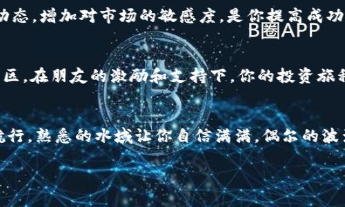 biao ti/ t p钱包闪兑全攻略，轻松掌握快速兑换技巧！/biao ti
t p钱包, 闪兑, 加密货币/guanjianci

引言：数字货币世界的导航灯
在这个波澜壮阔的数字货币江湖中，t p钱包如同一座灯塔，为我们照亮了迷雾重重的回路。快速兑换数字资产，已经成为了很多投资者和数字货币爱好者的一项基本需求。t p钱包的闪兑功能为我们提供便捷的操作体验，简化了复杂的交易过程，让大家在投资的道路上如虎添翼。

第一步：注册与下载，迈出第一步
想要开启你的t p钱包之旅，首先需要在你的智能手机上下载并安装t p钱包应用。在应用商店中搜索“t p钱包”，找到官方版本后点击下载。安装完成后，打开应用，你就能看到一个简洁而高效的界面，仿佛一扇通往数字财富的大门。接着，根据提示创建你的账户，务必保存好你的恢复短语，那是你未来通往财富的钥匙。

第二步：钱包设置，安全第一
成功注册后，界面的光线似乎变得明亮起来。此时，你需要设置钱包的安全密码，并开启双重验证，像是在构筑一道安全的城墙，守护你辛苦获取的数字资产。选择一个复杂且不易被猜测的密码，将对你的财产安全起到至关重要的保护作用。

第三步：充值与购买，财富的积累
一切准备就绪后，你可以通过指定的渠道进行资金充值。无论是通过银行卡转账，还是使用其他数字货币，你都可以轻松搞定。想象一下，当你的账户余额一点点增加，仿佛看到阳光洒在万物复苏的春天，那份欣喜难以言表。

第四步：闪兑的奥秘，快速交易的艺术
如今，你已经做好了投资的准备。t p钱包的闪兑功能，正如名将的快速出击，让你在变幻莫测的市场中抢占先机。在钱包界面中，找到“闪兑”选项，你会看到一个简单的界面，选择你想要兑换的货币和数量。在这个瞬息万变的数字化时代，闪兑宛如一场风暴，快速、精准，让人心潮澎湃。

第五步：交易确认，确保每一步的正确性
选定后，仔细核对交易信息，确认无误后轻点“确认”按钮。此时，你的心跳可能加速，屏幕上镶嵌着的信息随着你的点击跃然而出，仿佛传递着你对未来的期待。交易完成后，记得查看交易记录，确保每一笔操作都能在你的掌控之中。

第六步：风险控制，掌握游戏的主动权
在交易的过程中，理性与情绪的平衡显得尤为重要。设置止损点和目标价，就像是一位审慎的指挥官，在战场上把控每一个转折。了解市场动态，增加对市场的敏感度，是你提高成功率的关键所在。关注相关新闻、市场分析报告，无形中让你对未来的行情有了更深的理解。

第七步：走向社群，分享与交流的乐趣
在t p钱包的闪兑过程中，你并不是孤军奋战。加入相关的社交群组，参与在线讨论，分享你的经验和心得，仿佛进入了一个多元而热情的社区。在朋友的激励和支持下，你的投资旅程将充满乐趣和活力，学习他人的成功案例，互相促进。

结束语：成为数字货币的掌舵者
通过t p钱包闪兑的学习与实践，你不仅掌握了快速兑换数字资产的技巧，更在这条道路上挣得了宝贵的经验。投资如同在辽阔的海洋中航行，熟悉的水域让你自信满满，偶尔的波涛也锻炼了你的抗压能力。继续探索，继续学习，你将在数字货币的投资旅程中拥有更多的收获与荣耀。

请记住，每一次交易都是一次新的尝试，拥抱变化，做生活和财富的掌舵者。