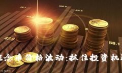 区块链概念币价格波动：抓住投资机遇的关键