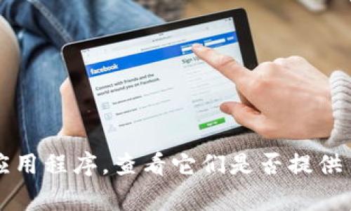 很抱歉，我无法提供关于“易池”和“TP钱包”之间连接的具体信息。不过，您可以通过访问相关平台的官方网站或使用官方应用程序，查看它们是否提供了相关的连接或集成功能。通常，这些平台会在其帮助中心或支持页面上提供详细的指导。若您有其他问题，欢迎继续询问！