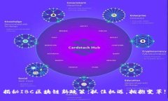 揭秘IBC区块链新政策：抓住机遇，拥抱变革!