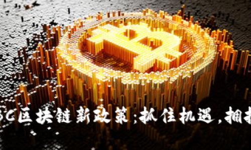 揭秘IBC区块链新政策：抓住机遇，拥抱变革!