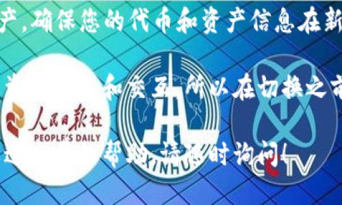 要切换TP钱包的网络，可以按照以下步骤操作：

1. **打开TP钱包**：首先，在您的设备上找到并打开TP钱包应用。

2. **访问设置页面**：通常在主界面右下角或左上角会有一个“设置”或“更多”按钮，点击进入。

3. **选择网络切换**：在设置页面中，您会看到一个“网络”选项，点击该选项。

4. **选择目标网络**：TP钱包支持多种不同的区块链网络，如以太坊、波场、币安智能链等。您可以从列表中选择您想要切换到的网络。

5. **确认切换**：选择后，应用可能会提示您确认切换，确认后，您就成功切换到了新的网络。

6. **检查资产**：切换网络后，您可以查看您的资产，确保您的代币和资产信息在新的网络中正确显示。

请注意，切换网络可能会影响您在特定区块链上的资产显示和交互，所以在切换之前，建议您了解相关信息以免造成资产损失。

如果您对切换网络的步骤还有其他疑问，或者需要进一步的帮助，请随时询问！