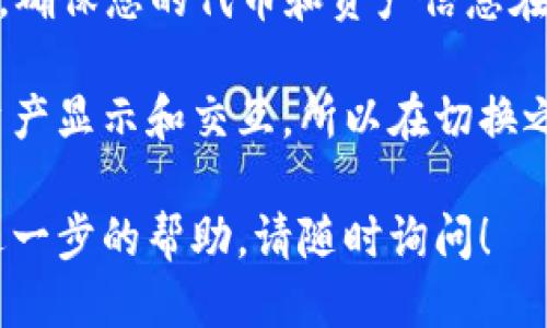 要切换TP钱包的网络，可以按照以下步骤操作：

1. **打开TP钱包**：首先，在您的设备上找到并打开TP钱包应用。

2. **访问设置页面**：通常在主界面右下角或左上角会有一个“设置”或“更多”按钮，点击进入。

3. **选择网络切换**：在设置页面中，您会看到一个“网络”选项，点击该选项。

4. **选择目标网络**：TP钱包支持多种不同的区块链网络，如以太坊、波场、币安智能链等。您可以从列表中选择您想要切换到的网络。

5. **确认切换**：选择后，应用可能会提示您确认切换，确认后，您就成功切换到了新的网络。

6. **检查资产**：切换网络后，您可以查看您的资产，确保您的代币和资产信息在新的网络中正确显示。

请注意，切换网络可能会影响您在特定区块链上的资产显示和交互，所以在切换之前，建议您了解相关信息以免造成资产损失。

如果您对切换网络的步骤还有其他疑问，或者需要进一步的帮助，请随时询问！