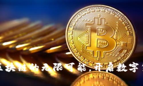 探索比特币区块链的无限可能，开启数字货币的新纪元