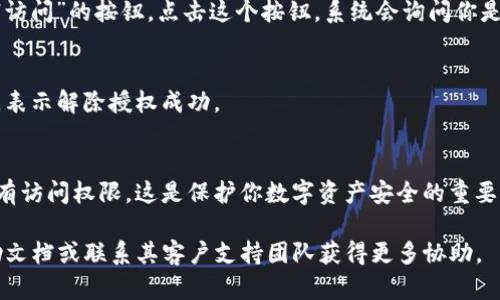 解除TP钱包网站授权的步骤如下：

1. **打开TP钱包应用**  
   首先，确保你已经安装并打开了TP钱包应用。如果你尚未登录，请使用你的账户信息进行登录。

2. **进入设置菜单**  
   在应用主界面，寻找设置图标，通常这个图标看起来像一个齿轮。点击它进入设置菜单。

3. **找到授权管理选项**  
   在设置菜单中，滑动查找“授权管理”或“已授权网站”选项，点击进入。

4. **查看已授权的网站**  
   在授权管理页面，你会看到一个清单，显示所有已授权访问你的TP钱包的应用或网站。

5. **选择要解除授权的网站**  
   从列表中，寻找你想要解除授权的网站，点击它以查看详细信息。

6. **解除授权**  
   在网站的详细信息页面，通常会有一个“解除授权”或“撤销访问”的按钮。点击这个按钮，系统会询问你是否确认解除授权。确认后，该网站将不再能够访问你的TP钱包。

7. **确认解除成功**  
   返回授权管理页面，确保你所解除授权的网站已经被移除，表示解除授权成功。

8. **定期检查授权情况**  
   定期检查你的授权列表，确保只有你信任的网站和应用拥有访问权限。这是保护你数字资产安全的重要步骤。

如果在操作过程中遇到任何问题，建议查看TP钱包的官方帮助文档或联系其客户支持团队获得更多协助。