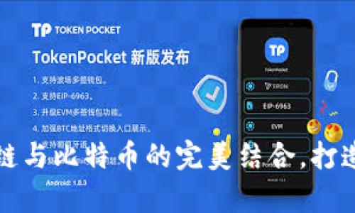 迎接未来：HTC区块链与比特币的完美结合，打造你的数字财富之路
