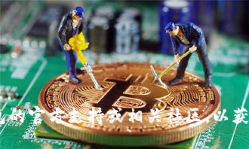 抱歉，关于“TP钱包的币被自动转走了”的问题，建议您立即查看 TP 钱包的官方支持或相关社区，以获取解决方案和保护您的资产。同时，确保您的钱包安全，避免潜在的风险。