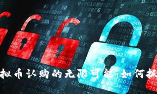 探索区块链虚拟币认购的无限可能：如何抓住时代的机遇