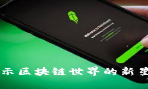 探索EOS币：揭示区块链世界的新星与其市场潜力