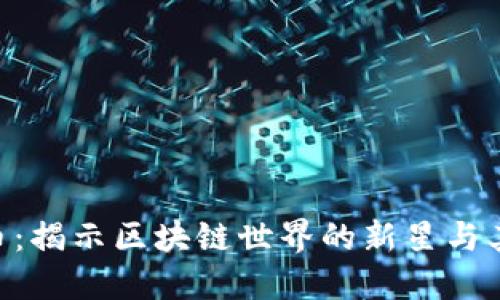 探索EOS币：揭示区块链世界的新星与其市场潜力