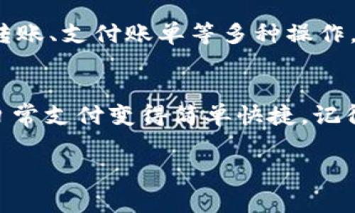下载钱包应用的过程其实非常简单。以下是针对OPPO手机用户的详细步骤，可以帮助你快速访问和下载钱包应用。

第一步：打开手机的应用商店
首先，你需要解锁你的OPPO手机，进入主界面。在主界面上，寻找“应用商店”图标，这通常会以购物袋的图形显示。当你找到它时，轻触打开。

第二步：搜索钱包应用
在应用商店的顶部，你会看到一个搜索框。点击这个搜索框，输入“钱包”，随后按下搜索按钮。你会看到一系列相关的应用程序列表。

第三步：选择合适的钱包应用
在搜索结果中，你会发现多个钱包应用，如“支付宝”、“微信支付”、“QQ钱包”等。在选择应用之前，查看他们的评价和下载次数，这有助于你选择最受欢迎和评价最高的应用。

第四步：下载安装应用
当你找到理想的钱包应用后，点击它的图标，这将带你进入应用的详细页面。在这个页面上，你会看到一个“下载”或“安装”按钮。点击这个按钮，系统会开始下载并自动安装该应用。

第五步：打开并设置钱包应用
下载安装完成后，返回手机主界面，你应该可以看到一个新的钱包应用图标。轻触图标打开应用，并按照提示进行设置。你需要注册一个账户，或者用已有的社交平台账号登录。

第六步：完成个人信息安全设置
设置钱包应用时，可能会要求你输入一些个人信息，如手机号码、身份证号等，以确保账户的安全。请确保提供的信息真实有效，否则可能会影响后续的服务。

第七步：充值与使用钱包
完成账户设置后，你可以通过银行卡或者其他支付方式向钱包中充值。充值完成后，你就可以使用这个钱包进行日常购物、转账、支付账单等多种操作。

总结
通过以上步骤，相信你已经成功在你的OPPO手机上下载了一个钱包应用。钱包的便利性将极大地提升你的生活质量，使得日常支付变得简单快捷。记得定期更新你的钱包应用，以获取最新的功能和安全性。如果你在下载过程中遇到问题，可以联系相关应用的客服进行咨询。

希望这些内容能帮助到你！