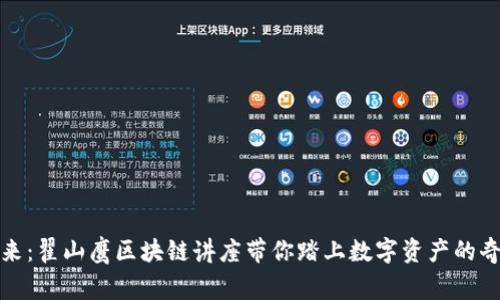 解锁未来：翟山鹰区块链讲座带你踏上数字资产的奇幻之旅