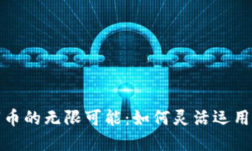 探索区块链数字币的无限可能：如何灵活运用与把握价格变动