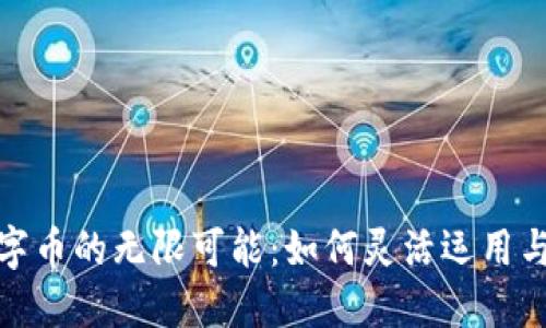 探索区块链数字币的无限可能：如何灵活运用与把握价格变动