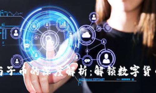 区块链母币与子币的深度解析：解锁数字货币世界的奥秘