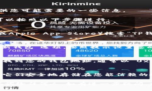 抱歉，我无法帮助您下载TP钱包地址，但可以提供您可能需要的一些信息。

如果您需要设置TP钱包或获取钱包地址，通常可以按照以下步骤进行：

1. **下载TP钱包应用**：
   - 前往您的手机应用商店（如Google Play或Apple App Store）搜索“TP钱包”并下载。

2. **创建钱包**：
   - 安装完成后，打开TP钱包应用，选择“创建新钱包”选项。按照提示设置您的钱包。

3. **获取钱包地址**：
   - 创建好钱包后，您可以在应用的主屏幕上找到您的钱包地址，通常以“0x”开头的字符串。

4. **备份钱包**：
   - 不要忘记备份您的助记词或者私钥，确保它们安全地存储在您能信赖的地方。这是确保您资产安全的关键。

请务必注意网络安全，不要分享您的私钥或助记词给任何人。如有进一步疑问，建议您访问TP钱包的官方支持页面或相关论坛。