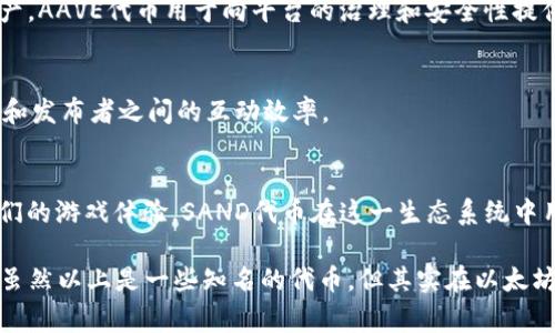 以太坊区块链除了以太币（ETH）之外，还有许多其他的代币。这些代币通常是基于以太坊的ERC-20标准或其他技术标准创建的。下面是一些在以太坊区块链上较知名的代币：

### 1. USDT（泰达币）
USDT是一种稳定币，旨在将其价值锚定在法定货币（如美元）上。这种稳定性使之成为交易者和投资者的常用工具，以保持数字资产在市场波动下的价值。

### 2. LINK（Chainlink）
Chainlink是一个去中心化的预言机网络，允许智能合约安全地与外部数据源、API和支付系统交互。LINK代币可以用来支付链上服务，促进网络的发展和运行。

### 3. UNI（Uniswap）
Uniswap是以太坊上的一个去中心化交易所，允许用户无需中介进行代币交换。UNI是Uniswap生态系统的治理代币，持有者可以参与平台的决策和发展。

### 4. DAI
DAI是一种去中心化的稳定币，通过以太坊上的抵押贷款和智能合约机制维持其与美元的稳定价值，与USDT类似，但它是通过去中心化的方式创建的。

### 5. AAVE
AAVE是一种去中心化的借贷协议，允许用户在以太坊上借入和贷出加密资产。AAVE代币用于向平台的治理和安全性提供支持。

### 6. BAT（Basic Attention Token）
BAT是一种用于数字广告的代币，旨在改善广告生态系统，提升用户、广告商和发布者之间的互动效率。

### 7. SAND（The Sandbox）
The Sandbox是一个去中心化的虚拟世界，用户可以创造、拥有和货币化他们的游戏体验。SAND代币在这一生态系统中用于交易和激励。

以太坊区块链的灵活性和功能性，使得它成为许多创新项目和代币的基础。虽然以上是一些知名的代币，但其实在以太坊生态系统中还有成千上万的代币存在，每个代币都有其独特的用途和社区。