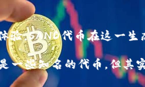 以太坊区块链除了以太币（ETH）之外，还有许多其他的代币。这些代币通常是基于以太坊的ERC-20标准或其他技术标准创建的。下面是一些在以太坊区块链上较知名的代币：

### 1. USDT（泰达币）
USDT是一种稳定币，旨在将其价值锚定在法定货币（如美元）上。这种稳定性使之成为交易者和投资者的常用工具，以保持数字资产在市场波动下的价值。

### 2. LINK（Chainlink）
Chainlink是一个去中心化的预言机网络，允许智能合约安全地与外部数据源、API和支付系统交互。LINK代币可以用来支付链上服务，促进网络的发展和运行。

### 3. UNI（Uniswap）
Uniswap是以太坊上的一个去中心化交易所，允许用户无需中介进行代币交换。UNI是Uniswap生态系统的治理代币，持有者可以参与平台的决策和发展。

### 4. DAI
DAI是一种去中心化的稳定币，通过以太坊上的抵押贷款和智能合约机制维持其与美元的稳定价值，与USDT类似，但它是通过去中心化的方式创建的。

### 5. AAVE
AAVE是一种去中心化的借贷协议，允许用户在以太坊上借入和贷出加密资产。AAVE代币用于向平台的治理和安全性提供支持。

### 6. BAT（Basic Attention Token）
BAT是一种用于数字广告的代币，旨在改善广告生态系统，提升用户、广告商和发布者之间的互动效率。

### 7. SAND（The Sandbox）
The Sandbox是一个去中心化的虚拟世界，用户可以创造、拥有和货币化他们的游戏体验。SAND代币在这一生态系统中用于交易和激励。

以太坊区块链的灵活性和功能性，使得它成为许多创新项目和代币的基础。虽然以上是一些知名的代币，但其实在以太坊生态系统中还有成千上万的代币存在，每个代币都有其独特的用途和社区。