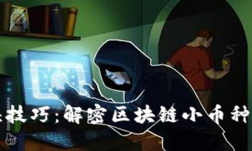 掌握空头技巧：解密区块链小币种做空策略