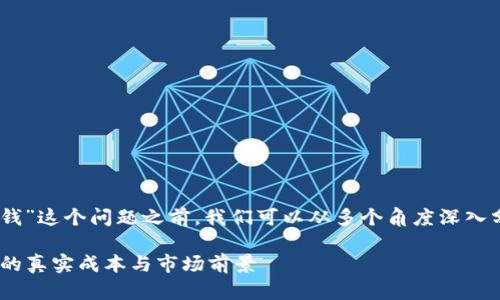 在讨论“安徽区块链虚拟币APP开发多少钱”这个问题之前，我们可以从多个角度深入分析。以下是我将为您阐述的内容的框架：

### 揭秘：安徽区块链虚拟币APP开发的真实成本与市场前景