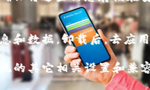 如果您的TP钱包出现卡住不动的情况，可以尝试以下步骤进行排查和解决。  

### 1. 检查网络连接
首先，请确保您的手机或设备与互联网的连接是正常的。您可以尝试打开其他应用程序，如浏览器或社交媒体，看看它们是否能正常运行。如果网络信号不佳，可以尝试切换到更稳定的Wi-Fi网络或使用移动数据替代。

### 2. 重启应用程序
当TP钱包卡住不动时，简单的重启应用程序通常可以解决问题。退出TP钱包，确保它在后台已经完全关闭，然后重新打开应用程序，看问题是否依旧存在。这种方法可以帮助清理程序的暂存数据，恢复其正常功能。

### 3. 更新应用程序
检查是否有TP钱包的最新版本可供更新。开发者常常会推送新版本以修复已知的bug和安全漏洞。前往应用商店，查看TP钱包是否有更新，如果有，请进行更新。

### 4. 清理缓存
有时候，缓存数据积累过多也可能导致应用卡顿。进入设备的设置，找到应用管理或应用设置，选择TP钱包，然后清理缓存。在清理缓存后，重新打开应用程序。

### 5. 设备重启
如果前面的步骤都没有解决问题，可以尝试重启您的设备。关闭电源，等待几秒钟后重新开机，这样可以帮助清除设备内存中的临时故障，提升整体性能。

### 6. 联系客服
如果问题依然存在，建议您联系TP钱包的客服支持。他们通常可以提供更具体的解决方案或者指导您进行故障排查。通过官方网站或者APP内的帮助中心找到联系客服的方式，与他们进行沟通。

### 7. 备份与恢复
如果您担心数据丢失，可以在故障修复之前先备份钱包中的重要信息，例如私钥和恢复助记词。确保将这些信息存储在安全的地方，一旦确定需要重置应用或更换设备，好的备份可以保证您的资产安全。

### 8. 考虑重新安装
作为最后的手段，可以考虑卸载TP钱包后重新安装。在卸载之前，请一定要备份好所有重要的信息和数据。卸载后，去应用商店重新下载并安装TP钱包，然后使用您的账户信息重新登录。

通过以上步骤，通常能够解决TP钱包卡住不动的问题。如果问题依然存在，可能需要深入分析系统的其它相关设置和兼容性问题，继续寻求专业的技术支持。希望您能尽快解决问题，重新畅快使用TP钱包。
