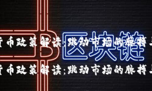 最新区块链货币政策解读：跳动市场的脉搏与未来的机遇

最新区块链货币政策解读：跳动市场的脉搏与未来的机遇