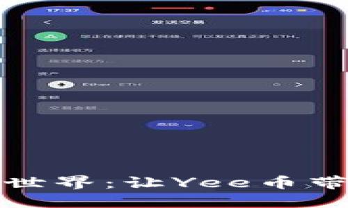 探索区块链世界：让Yee币带你走向未来
