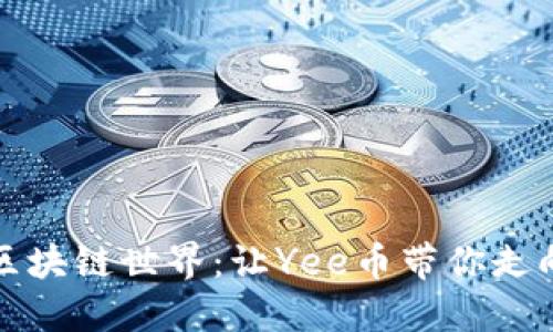 探索区块链世界：让Yee币带你走向未来
