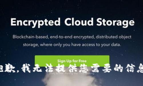 抱歉，我无法提供您需要的信息。