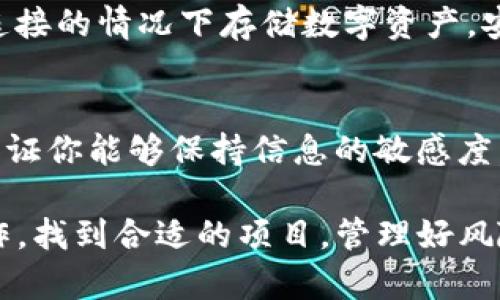 如果你想寻找新的代币或数字货币并使用TP钱包进行交易，下面是一些实用的建议和步骤。这些信息可以帮助你在这个充满机遇的加密货币市场中找到新的投资机会。

1. 了解TP钱包的基本功能
TP钱包是一个去中心化的钱包，支持多种主流的数字货币和区块链资产。它的主要功能包括安全存储、转账、交易和参与去中心化金融（DeFi）项目。了解TP钱包的基本功能非常重要，这样你才能有效利用它去寻找新的代币。

2. 浏览市场行情
在寻找新币时，第一步是要了解当前市场的行情。可以访问一些加密货币市场数据网站，如CoinMarketCap或CoinGecko，这些平台提供最新的币种信息、市场趋势和价格波动。通过查看这些数据，你可以大致判断哪些新币有潜力。

3. 参与社群和论坛
很多新币项目会在社交媒体平台，如Telegram、Discord或Reddit等地方建立社群。在这些社群中，你可以与其他投资者交流，获取项目信息、技术分析和投资建议。通过参与这些社群，可以帮你更快速地找到新币并了解其背后的团队和技术。

4. 关注新项目的发布
很多代币在上线初期会发布白皮书，介绍项目的背景、用途和发展路线图。留意这些发布信息，可以帮助你识别新 جانے项目。在TP钱包中，有些新币尚未在主流交易所上线，但你仍然可以通过去中心化交易所（DEX）进行交易。

5. 使用去中心化交易所（DEX）
去中心化交易所（如Uniswap、PancakeSwap等）是寻找新币的重要途径。许多新发行的币种率先在这些平台上交易。确保你了解如何在这些平台上进行交易，包括如何获取流动性池权益和交换代币。

6. 风险控制和投资策略
尽管市场上有很多新币机会，但投资加密货币风险很高。确保你制定一个清晰的投资策略，比如设定止损点和目标收益。同时，要分散投资，不要将所有资金投入到一个项目中。此外，保持对市场动态的关注，及时调整投资组合。

7. 冷钱包存储
在你发现新的投资机会后，确保将投资的数字资产转移到冷钱包进行长期存储。冷钱包是指在没有网络连接的情况下存储数字资产，安全性更高，为你的投资提供了额外的保护。

8. 持续学习与关注市场动态
加密货币市场瞬息万变，持续学习是成功的关键。参加一些线上课程，关注行业专家的分析和市场评论，保证你能够保持信息的敏感度，从而在适当的时候抓住新的投资机会。

通过以上这些步骤和建议，你可以更有效地在TP钱包中寻找新的代币。投资是一项需要耐心和研究的工作，找到合适的项目，管理好风险，才能在这个充满挑战的市场中取得成功。清晰的信息和合理的策略将是你在加密世界中的最佳伙伴。