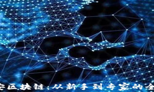 
 掌握币安区块链：从新手到专家的全方位指南