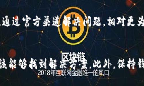 关于“TP钱包老是打不开其他网站”的问题，首先我们需要明确TP钱包的性质和背景。TP钱包（TokenPocket Wallet）是一种数字货币钱包，主要用于存储和管理各种加密货币以及参与去中心化应用（DApps）。然而，有的时候用户可能会遇到无法访问特定网站或DApps的情况。接下来，我们将详细探讨可能的原因以及解决方案。

一、网络连接问题
这是最常见的问题之一。如果您发现TP钱包无法打开其他网站，首先要检查您的网络连接。您可以尝试使用其他应用程序访问网页，确认您的网络是否正常。如果网络连接不稳定，可以尝试重启路由器，或者切换到其他网络（例如，从Wi-Fi切换到移动数据）。

二、TP钱包版本问题
确保您使用的是TP钱包的最新版本。钱包的旧版本可能存在一些bug，导致其无法正常打开某些网站或DApps。您可以在应用商店中检查是否有更新可用，及时下载更新以修复已知问题。

三、缓存和数据问题
缓存和数据的积累也可能影响TP钱包的正常运行。可以尝试清除TP钱包的缓存和数据。通常在设置中可以找到这一选项，清除后需要重新登录钱包，可能会让其恢复正常功能。

四、VPN设置问题
如果您正在使用VPN，可能会影响TP钱包的连接。某些VPN可能会阻止某些DApps的访问，您可以尝试关闭VPN，看看是否能够解决问题。如果您需要在某个平台上访问TP钱包，建议选择不同的VPN节点或者临时关闭VPN。

五、特定网站的访问限制
有些网站可能在某些地区受到限制，导致您无法访问。如果您做了以上检查，而且其他网站都能正常打开，可以考虑这个原因。在这种情况下，可以尝试切换到其他的加密货币钱包，或者使用其他的网络工具访问这些网站。

六、安全软件或防火墙影响
您的设备上可能安装了某些安全软件或防火墙，这些软件可能会阻止某些流量。请确保TP钱包在您的安全软件中被列为例外，或者暂时关闭这些安全设置，测试是否能够访问其他网站。

七、联系客服支持
如果您尝试了以上所有方法，仍旧无法解决问题，建议您联系TP钱包的客服支持。提供详细的错误信息，客服可以为您提供具体的解决方案或指导。通过官方渠道解决问题，相对更为可靠，特别是在涉及资产安全时。

八、总结
TP钱包无法打开其他网站的原因可能有很多，从网络设置到软件版本，再到设备的安全配置等都可能影响您的体验。通过逐一排查上述方法，您应该能够找到解决方案。此外，保持钱包的最新版本以及确保安全设置合理，都是确保TP钱包正常运行的重要步骤。希望您能顺利解决问题，愉快地使用TP钱包进行数字货币交易!