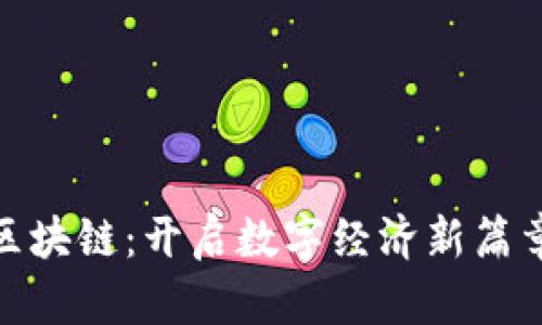 人民币区块链：开启数字经济新篇章的钥匙
