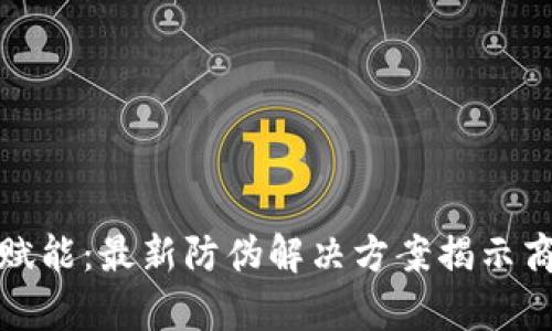 区块链技术赋能：最新防伪解决方案揭示商品真伪之道