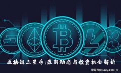 区块链三星币：最新动态与投资机会解析