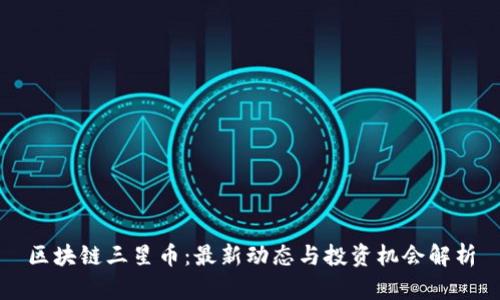 区块链三星币：最新动态与投资机会解析