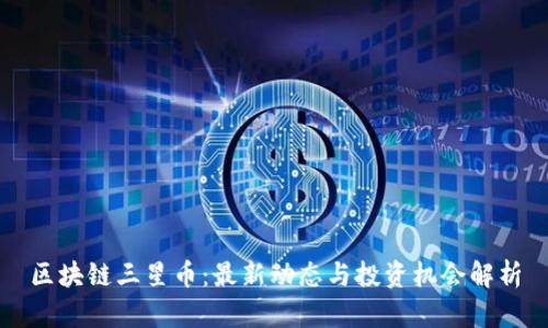 区块链三星币：最新动态与投资机会解析