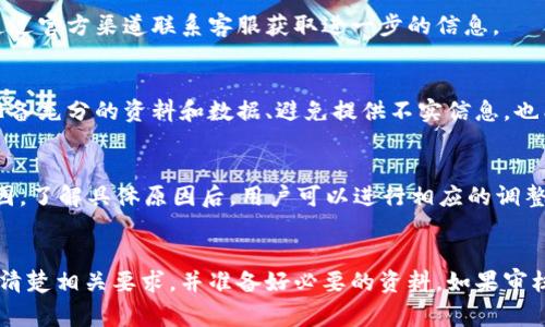 关于TP钱包的审核白名单，具体的审核时间可以因多种因素而有所不同。以下是一些关键点，可以帮助你更好地理解这一过程。

审核时间影响因素
TP钱包白名单审核的时间通常受到多个因素的影响，例如提交审核的用户数量、审核团队的工作负载以及提交内容的复杂性等。在高峰期，例如市场活动或新项目上线时，审核可能会延长。

一般流程与时间预期
通常情况下，TP钱包的审核白名单申请会在提交后的一到两周内进行处理。审核过程包括对用户提交的资料进行核查、确保符合平台的要求以及防止潜在的安全风险。不过，具体的审批时间可能会根据实际情况有所不同，因此建议申请人在提交申请后耐心等待。

如何查看审核状态
为了了解您的审核状态，您可以登录TP钱包账户，查看相关通知或邮件信息。如果在一段时间后仍未收到任何更新，您可以通过官方渠道联系客服获取进一步的信息。

提高审核通过的概率
为了提高审核通过的概率，用户在申请之前可以提前了解TP钱包的审核标准，确保自己的项目或内容符合这些标准。此外，准备充分的资料和数据、避免提供不实信息，也能增加通过的机会。

可能遇到的问题及解决方案
在审核过程中，用户可能会遇到一些问题，例如资料不全、信息不准确等。如果审核未通过，用户通常会收到相应的通知和原因。了解具体原因后，用户可以进行相应的调整，并再次提交申请。

总结
虽然TP钱包白名单的审核时间并无固定标准，但通常在一到两周内会得到反馈。为了能够顺利通过审核，建议用户提前了解清楚相关要求，并准备好必要的资料。如果审核未能顺利通过，也不要气馁，及时调整并再次申请。平台的审核制度旨在保护用户的安全与利益，希望大家能够理解并配合。