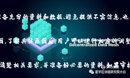 关于TP钱包的审核白名单，具体的审核时间可以因多种因素而有所不同。以下是一些关键点，可以帮助你更好地理解这一过程。

审核时间影响因素
TP钱包白名单审核的时间通常受到多个因素的影响，例如提交审核的用户数量、审核团队的工作负载以及提交内容的复杂性等。在高峰期，例如市场活动或新项目上线时，审核可能会延长。

一般流程与时间预期
通常情况下，TP钱包的审核白名单申请会在提交后的一到两周内进行处理。审核过程包括对用户提交的资料进行核查、确保符合平台的要求以及防止潜在的安全风险。不过，具体的审批时间可能会根据实际情况有所不同，因此建议申请人在提交申请后耐心等待。

如何查看审核状态
为了了解您的审核状态，您可以登录TP钱包账户，查看相关通知或邮件信息。如果在一段时间后仍未收到任何更新，您可以通过官方渠道联系客服获取进一步的信息。

提高审核通过的概率
为了提高审核通过的概率，用户在申请之前可以提前了解TP钱包的审核标准，确保自己的项目或内容符合这些标准。此外，准备充分的资料和数据、避免提供不实信息，也能增加通过的机会。

可能遇到的问题及解决方案
在审核过程中，用户可能会遇到一些问题，例如资料不全、信息不准确等。如果审核未通过，用户通常会收到相应的通知和原因。了解具体原因后，用户可以进行相应的调整，并再次提交申请。

总结
虽然TP钱包白名单的审核时间并无固定标准，但通常在一到两周内会得到反馈。为了能够顺利通过审核，建议用户提前了解清楚相关要求，并准备好必要的资料。如果审核未能顺利通过，也不要气馁，及时调整并再次申请。平台的审核制度旨在保护用户的安全与利益，希望大家能够理解并配合。