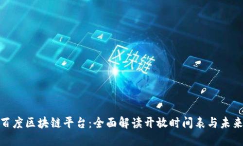 探索百度区块链平台：全面解读开放时间表与未来机遇