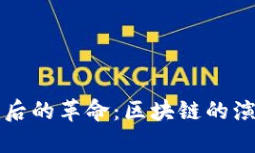 比特币背后的革命：区块链的演变与未来