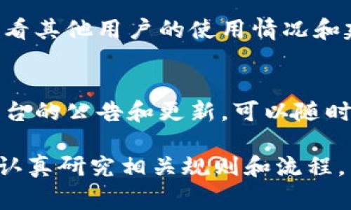 目前T P钱包和IM钱包之间的互转功能可能取决于具体的操作规则和支持的功能。一般来说，不同类型的钱包在互操作性方面可能会存在限制。以下是一些常见的考虑因素：

1. 钱包类型和功能
T P钱包和IM钱包可能是针对不同区块链或支付系统设计的。例如，T P钱包可能主要用于支持特定的加密货币，而IM钱包则可能专注于法定货币或其他数字资产。在这种情况下，直接的互转功能可能无法实现。

2. 转账规则
即便两者都支持相同类型的资产，转账的规则和流程可能存在差异。用户可能需要先将资产转换为中介货币（如某种稳定币），然后再从一个钱包转移到另一个钱包，这将增加交易的复杂性和费用。

3. 安全性和技术支持
在考虑进行互转时，安全性是一个重要的因素。确保使用官方渠道和受信任的平台进行操作，以防止资产丢失或被盗。此外，用户应了解每种钱包支持的安全措施，确保其私钥或助记词的安全。

4. 用户反馈和社区支持
用户的体验和反馈往往能为我们提供宝贵的信息。可以关注相关的社区论坛或社交媒体，查看其他用户的使用情况和建议。如果在互转过程中遇到任何问题，社区成员通常可以提供有价值的帮助。

5. 平台政策变化
加密货币市场变化迅速，钱包平台的政策和功能更新也会影响互转的流程。保持关注相关平台的公告和更新，可以随时获取最新的信息。此外，定期检查钱包应用是否有需要更新的版本也非常重要。

总体来说，T P钱包和IM钱包的互转功能需要具体情况具体分析，用户在进行资产转移前应认真研究相关规则和流程，以确保安全和便利。