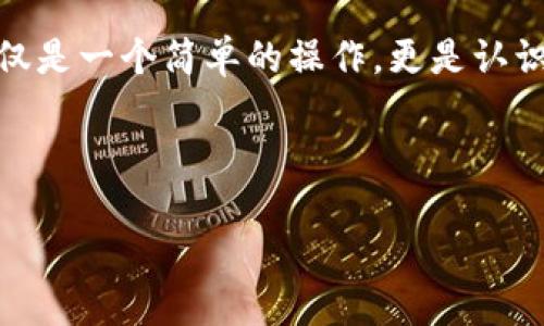 如何使用TP钱包快速兑换人民币？

在数字货币逐渐成为现代金融生态的一部分的今天，TP钱包作为一款便捷的数字资产管理应用，为用户提供了一个一站式的解决方案。无论你是想要进入加密货币市场，还是想要将数字货币转换回人民币，TP钱包都能帮助你实现这一目标。但是，许多新手用户可能会对具体的操作流程感到迷茫。本文将为你详细解析如何在TP钱包中兑换人民币。

获取TP钱包的第一步：下载与安装

首先，用户需要在手机应用商店中下载TP钱包，支持Android和iOS系统。无论是晨雾笼罩的早晨，还是星空璀璨的夜晚，只需简单几步，你便可以将这款金融工具“装进你的口袋”。下载完成后，按照指引进行安装。确保网络连接畅通无阻，这样你可以顺利安装并快速注册。

注册与钱包备份

打开TP钱包，用户需注册一个新账户。在这个过程中，你需要设置一个安全密码，并仔细记录下助记词。这些助记词就像是你钱包的“钥匙”，保护着你的资产安全。把助记词保存在一个安全的地方，可以是一个锁得紧紧的保险箱，也可以是你一册充满梦想的日记。确保它们不会随意泄露。

购买或转入数字资产

一旦注册成功，你可以通过多种方式往TP钱包中充值。你可以选择购买加密货币，或者通过其他钱包转入。想象一下，掌心中盈盈捧着的不是冷冰冰的硬币，而是象征着未来的数字资产。当你选择转入其他钱包的数字货币时，请务必确认对方的钱包地址无误，以免造成不必要的损失。

兑换人民币的前置条件

在TP钱包中兑换人民币，你需要注意几项前置条件。首先，你账户中的数字资产需支持兑换。常见的支持币种包括USDT、BTC、ETH等。其次，确保你的身份信息已经完成认证，这是为了遵循国家法律法规，保护用户资金安全。

了解兑换市场与汇率

进入TP钱包，在“交易”页面中，查看不同的兑换跟市场行情。此时，你会发现这些数字就像晨雾中闪烁的星星，有的亮晶晶，有的则黯淡无光。可以点击“兑换”选项，查看当前的汇率和手续费。请记得，汇率会波动，合适的时机才能让你的收益最大化。选择一个合适的时机下手，就像在晨曦中等待最佳拍摄角度的摄影师。

开始兑换：详细操作流程

当你准备好后，点击兑换功能，选择你所持有的数字资产和想要兑换的人民币金额。确保输入正确，点击确认。此时，交易信息会显示在屏幕上，仔细确认一遍后，点击“确认交易”。你的数字资产便会被转入一个虚拟的兑换市场，等待你换回来的是人民币。

等待与确认交易

一旦你点击确认，交易会进入处理状态。就像一位大厨在厨房中全神贯注地烹饪佳肴，你需要耐心等待。交易处理通常会在几分钟内完成，但偶尔也可能由于网络拥堵而延长。交易完成后，你将收到一条确认通知。此时，心中那份期待和激动就像准备迎接盛大庆典般。

提取人民币：将数字资产转为现实

成功完成兑换后，人民币将进入你的TP钱包。在你手掌心上的数字资产，现在可以把它们提取到银行账户中。点击“提币”或者“提现”选项，输入你的银行信息及提现金额，确认无误后即可进行操作。此时，你可以想象，数字资产经过转化，正在向你的现实生活迈进。这一过程就像是追逐梦想的旅程，最终顺利到达目的地。

注意事项：保障你的财产安全

在兑换过程中，你需要时刻保持警惕。对于那些看似“速成”的兑换平台，记得不要轻易上钩。时刻保护你的账户信息，不随便点击陌生链接。如果遇到任何疑问或问题，不妨寻求官方客服的帮助。

总结：未来的无限可能

TP钱包使得在数字与现实之间的桥梁愈发清晰，帮助我们打开了一扇通往未来的门。走进这个全新的数字金融世界，了解如何将数字资产转换为人民币，不仅仅是一个简单的操作，更是认识自我的一段旅程。用心体验，安全操作，开启你与数字货币的美好探索之旅吧！

TP钱包, 兑换人民币, 数字资产/guanjianci

希望本文对你了解TP钱包的使用及兑换人民币的操作流程有所帮助！