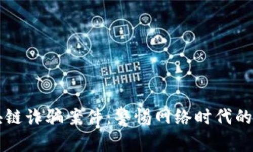 郑州区块链诈骗案件：警惕网络时代的财富陷阱