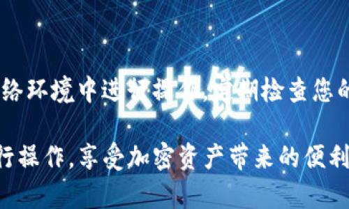 在TP钱包（TokenPocket）购买加密货币的过程实际上相对简单，但为了帮助您更好地理解，我将详细介绍每个步骤。以下是具体的操作流程：

第一步：下载和安装TP钱包

TP钱包是一款兼容多种区块链的移动钱包，您可以在Android或iOS设备的应用商店中搜索“TP钱包”进行下载。在安装完成后，打开应用并创建一个新的钱包账户，或者如果您已有账户，直接输入您的助记词或私钥进行恢复。

第二步：完成钱包设置

在创建钱包时，您需要设置一个强密码，并备份助记词（12或24个单词组合），以便在需要时恢复钱包。确保将助记词保存在安全的地方，因为任何人获得这些单词都可以访问您的资产。

第三步：充值法币或转币至TP钱包

要在TP钱包中购买加密货币，您首先需要将法币充值到钱包中，或者将现有的加密资产转入TP钱包。通常，您可以通过以下几种方式充值：

ul
    li通过OTC（场外交易）平台，您可以选择卖家直接购买。/li
    li将其他交易所中的数字货币转入TP钱包的地址。/li
/ul

第四步：在TP钱包中购买加密货币

一旦您的钱包中有了资金，就可以开始购买您想要的加密货币。TP钱包支持多种交易功能，包括去中心化交易所（DEX）。在钱包首页，选择“买入”功能，根据您的需求选择想要购买的币种。

第五步：选择交易方式

在TP钱包中，您可以通过与第三方支付平台结合的方式购买加密货币，或通过链上交易直接购买。选择适合您的方式并按照提示进行操作。

第六步：确认交易

在确认购买之前，TP钱包会展示交易的详细信息，包括交易金额、手续费等。请仔细检查信息，确认无误后进行支付，钱包会处理您的交易请求。

第七步：保存和管理您的资产

完成购买后，您的加密货币会直接转入TP钱包中。在钱包界面，您可以查看余额、发送或接收加密货币。如果将来需要出售或交换这些资产，可以轻松通过TP钱包的策略选择再次进行交易。

安全建议

在进行任何交易之前，请务必采取适当的安全措施，保护您的私钥和助记词，避免在不安全的网络环境中进行操作，定期检查您的钱包及其安全设置，以防止潜在的网络攻击。

这样，一篇关于在TP钱包购买加密货币的详细指南就完成了。希望这些步骤能够帮助您顺利进行操作，享受加密资产带来的便利与乐趣！如果您有其他问题或需要进一步的指导，欢迎随时询问。