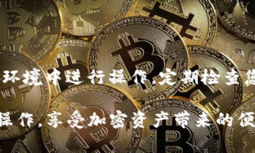 在TP钱包（TokenPocket）购买加密货币的过程实际上相对简单，但为了帮助您更好地理解，我将详细介绍每个步骤。以下是具体的操作流程：

第一步：下载和安装TP钱包

TP钱包是一款兼容多种区块链的移动钱包，您可以在Android或iOS设备的应用商店中搜索“TP钱包”进行下载。在安装完成后，打开应用并创建一个新的钱包账户，或者如果您已有账户，直接输入您的助记词或私钥进行恢复。

第二步：完成钱包设置

在创建钱包时，您需要设置一个强密码，并备份助记词（12或24个单词组合），以便在需要时恢复钱包。确保将助记词保存在安全的地方，因为任何人获得这些单词都可以访问您的资产。

第三步：充值法币或转币至TP钱包

要在TP钱包中购买加密货币，您首先需要将法币充值到钱包中，或者将现有的加密资产转入TP钱包。通常，您可以通过以下几种方式充值：

ul
    li通过OTC（场外交易）平台，您可以选择卖家直接购买。/li
    li将其他交易所中的数字货币转入TP钱包的地址。/li
/ul

第四步：在TP钱包中购买加密货币

一旦您的钱包中有了资金，就可以开始购买您想要的加密货币。TP钱包支持多种交易功能，包括去中心化交易所（DEX）。在钱包首页，选择“买入”功能，根据您的需求选择想要购买的币种。

第五步：选择交易方式

在TP钱包中，您可以通过与第三方支付平台结合的方式购买加密货币，或通过链上交易直接购买。选择适合您的方式并按照提示进行操作。

第六步：确认交易

在确认购买之前，TP钱包会展示交易的详细信息，包括交易金额、手续费等。请仔细检查信息，确认无误后进行支付，钱包会处理您的交易请求。

第七步：保存和管理您的资产

完成购买后，您的加密货币会直接转入TP钱包中。在钱包界面，您可以查看余额、发送或接收加密货币。如果将来需要出售或交换这些资产，可以轻松通过TP钱包的策略选择再次进行交易。

安全建议

在进行任何交易之前，请务必采取适当的安全措施，保护您的私钥和助记词，避免在不安全的网络环境中进行操作，定期检查您的钱包及其安全设置，以防止潜在的网络攻击。

这样，一篇关于在TP钱包购买加密货币的详细指南就完成了。希望这些步骤能够帮助您顺利进行操作，享受加密资产带来的便利与乐趣！如果您有其他问题或需要进一步的指导，欢迎随时询问。